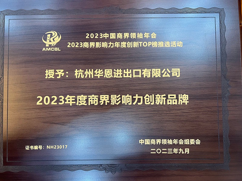 杭州华恩荣获2023商界影响力创新品牌